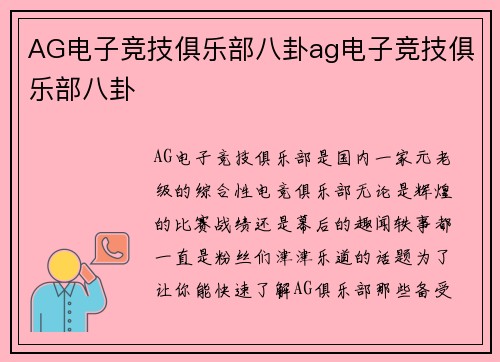 AG电子竞技俱乐部八卦ag电子竞技俱乐部八卦