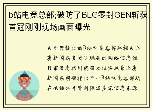 b站电竞总部;破防了BLG零封GEN斩获首冠刚刚现场画面曝光