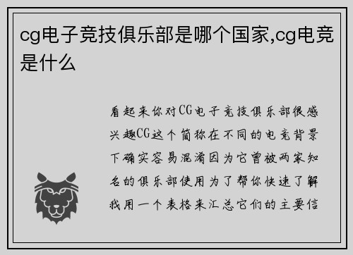 cg电子竞技俱乐部是哪个国家,cg电竞是什么