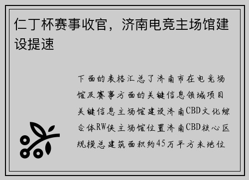仁丁杯赛事收官，济南电竞主场馆建设提速