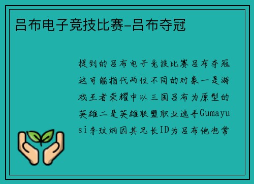 吕布电子竞技比赛-吕布夺冠
