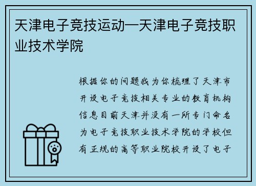 天津电子竞技运动—天津电子竞技职业技术学院