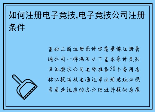 如何注册电子竞技,电子竞技公司注册条件