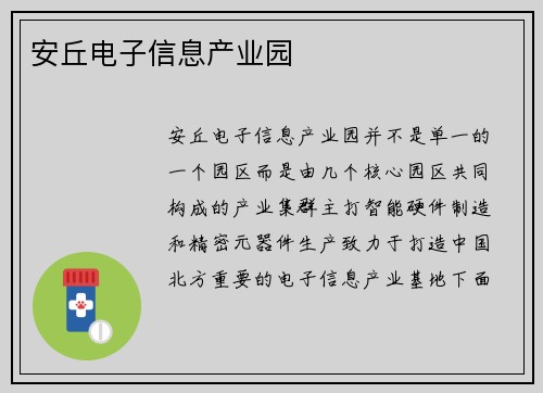 安丘电子信息产业园