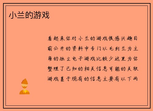 小兰的游戏